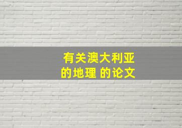 有关澳大利亚的地理 的论文